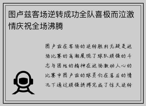 图卢兹客场逆转成功全队喜极而泣激情庆祝全场沸腾