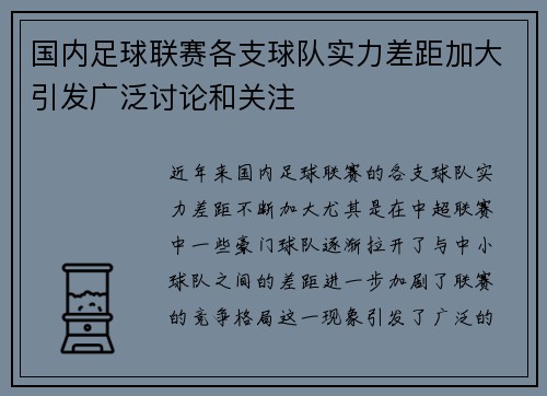 国内足球联赛各支球队实力差距加大引发广泛讨论和关注
