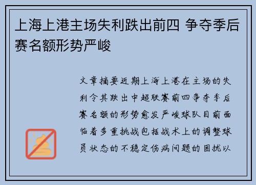 上海上港主场失利跌出前四 争夺季后赛名额形势严峻