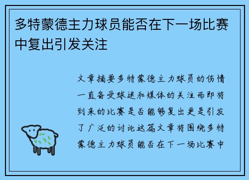 多特蒙德主力球员能否在下一场比赛中复出引发关注