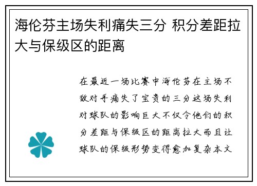 海伦芬主场失利痛失三分 积分差距拉大与保级区的距离