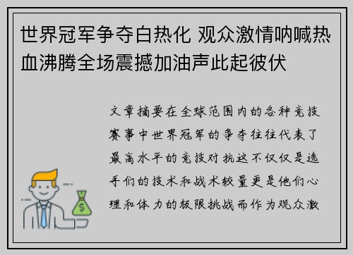 世界冠军争夺白热化 观众激情呐喊热血沸腾全场震撼加油声此起彼伏