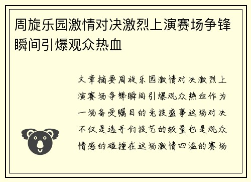 周旋乐园激情对决激烈上演赛场争锋瞬间引爆观众热血