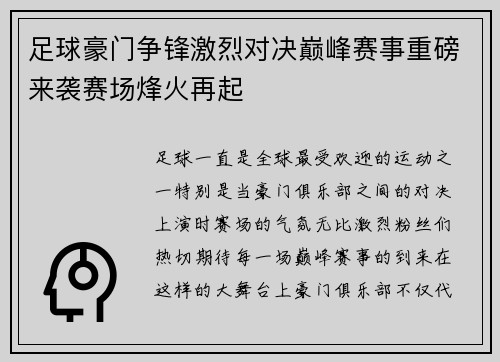 足球豪门争锋激烈对决巅峰赛事重磅来袭赛场烽火再起