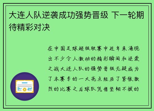 大连人队逆袭成功强势晋级 下一轮期待精彩对决