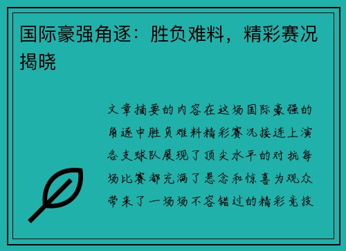 国际豪强角逐：胜负难料，精彩赛况揭晓