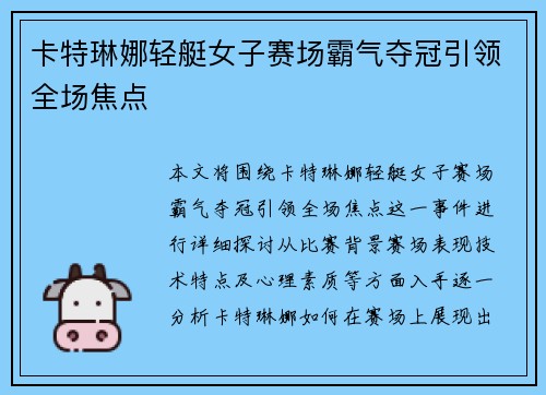 卡特琳娜轻艇女子赛场霸气夺冠引领全场焦点