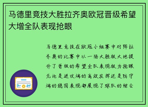 马德里竞技大胜拉齐奥欧冠晋级希望大增全队表现抢眼
