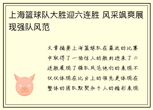 上海篮球队大胜迎六连胜 风采飒爽展现强队风范