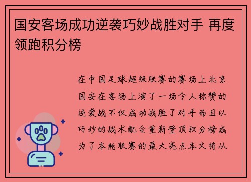 国安客场成功逆袭巧妙战胜对手 再度领跑积分榜