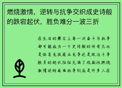 燃烧激情，逆转与抗争交织成史诗般的跌宕起伏，胜负难分一波三折