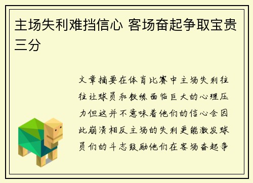 主场失利难挡信心 客场奋起争取宝贵三分