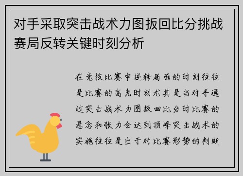 对手采取突击战术力图扳回比分挑战赛局反转关键时刻分析
