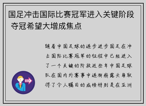 国足冲击国际比赛冠军进入关键阶段 夺冠希望大增成焦点