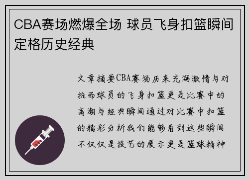 CBA赛场燃爆全场 球员飞身扣篮瞬间定格历史经典