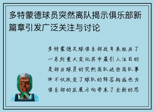 多特蒙德球员突然离队揭示俱乐部新篇章引发广泛关注与讨论