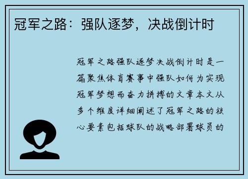 冠军之路：强队逐梦，决战倒计时