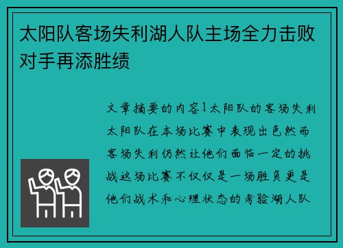 太阳队客场失利湖人队主场全力击败对手再添胜绩
