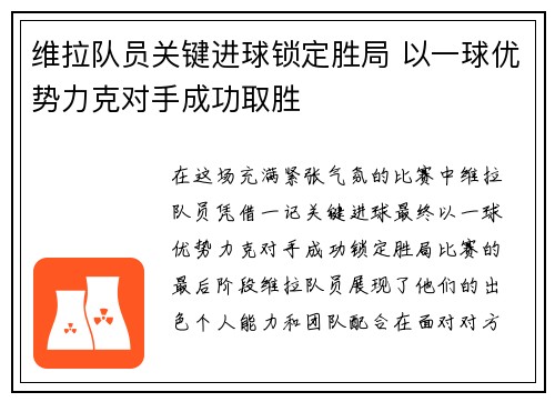 维拉队员关键进球锁定胜局 以一球优势力克对手成功取胜