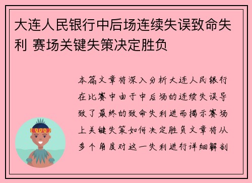 大连人民银行中后场连续失误致命失利 赛场关键失策决定胜负
