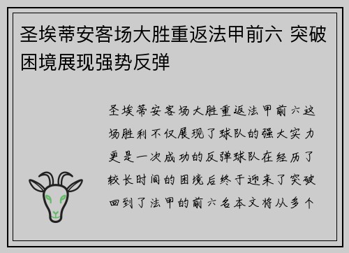 圣埃蒂安客场大胜重返法甲前六 突破困境展现强势反弹