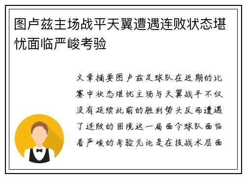 图卢兹主场战平天翼遭遇连败状态堪忧面临严峻考验