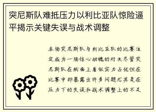 突尼斯队难抵压力以利比亚队惊险逼平揭示关键失误与战术调整