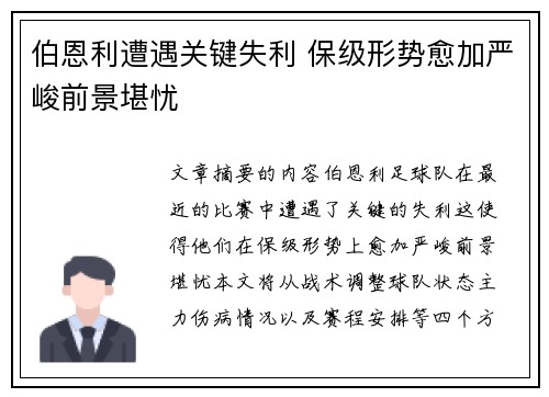 伯恩利遭遇关键失利 保级形势愈加严峻前景堪忧