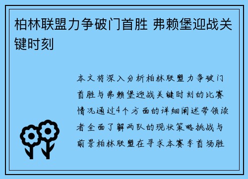 柏林联盟力争破门首胜 弗赖堡迎战关键时刻