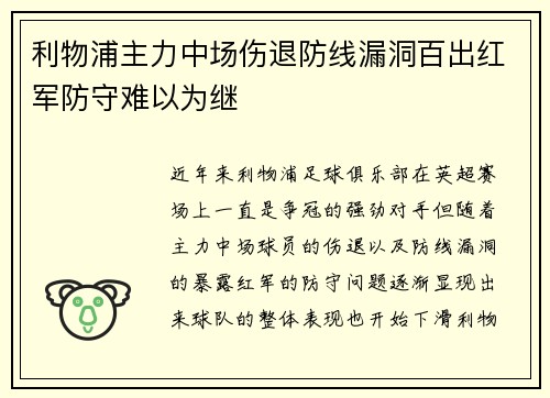 利物浦主力中场伤退防线漏洞百出红军防守难以为继