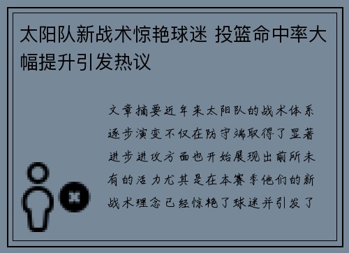 太阳队新战术惊艳球迷 投篮命中率大幅提升引发热议