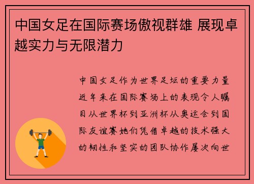 中国女足在国际赛场傲视群雄 展现卓越实力与无限潜力