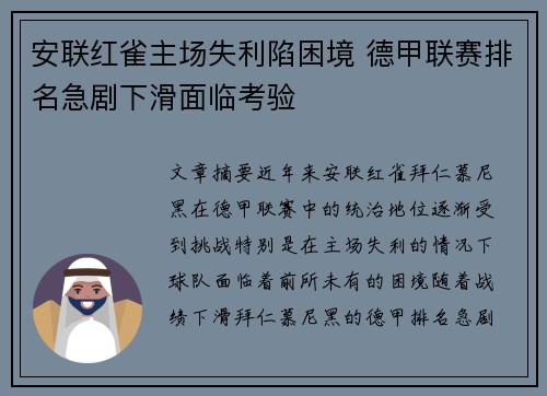 安联红雀主场失利陷困境 德甲联赛排名急剧下滑面临考验