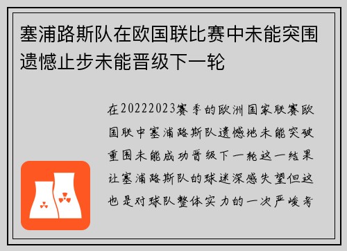 塞浦路斯队在欧国联比赛中未能突围遗憾止步未能晋级下一轮