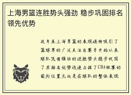 上海男篮连胜势头强劲 稳步巩固排名领先优势