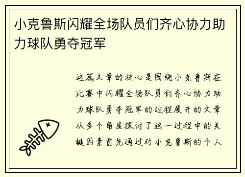 小克鲁斯闪耀全场队员们齐心协力助力球队勇夺冠军