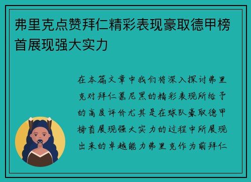 弗里克点赞拜仁精彩表现豪取德甲榜首展现强大实力