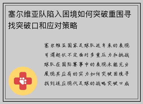 塞尔维亚队陷入困境如何突破重围寻找突破口和应对策略