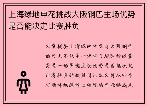上海绿地申花挑战大阪钢巴主场优势是否能决定比赛胜负