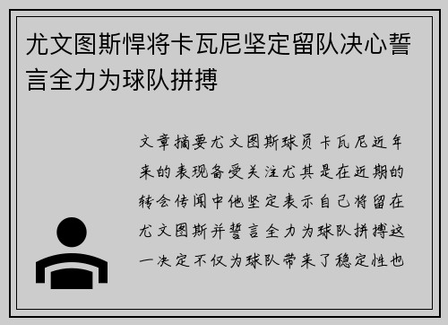 尤文图斯悍将卡瓦尼坚定留队决心誓言全力为球队拼搏