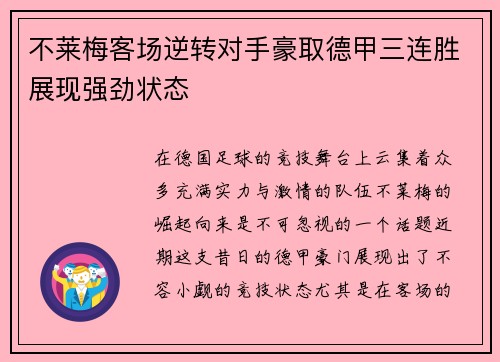 不莱梅客场逆转对手豪取德甲三连胜展现强劲状态