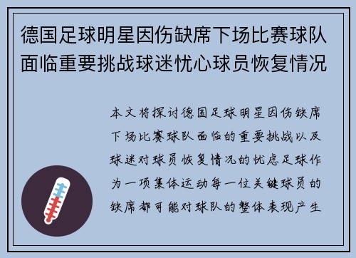德国足球明星因伤缺席下场比赛球队面临重要挑战球迷忧心球员恢复情况