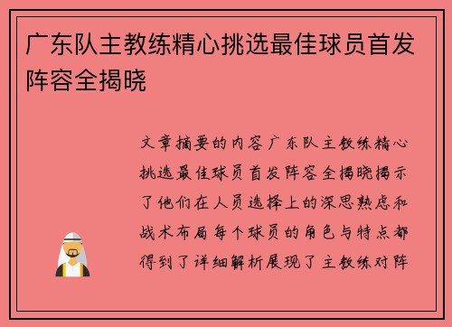 广东队主教练精心挑选最佳球员首发阵容全揭晓