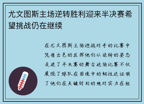 尤文图斯主场逆转胜利迎来半决赛希望挑战仍在继续