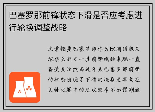 巴塞罗那前锋状态下滑是否应考虑进行轮换调整战略