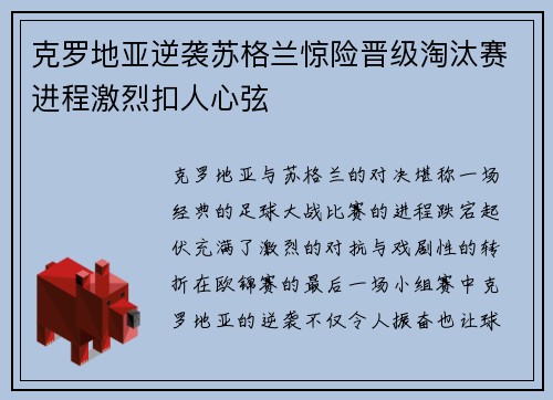 克罗地亚逆袭苏格兰惊险晋级淘汰赛进程激烈扣人心弦
