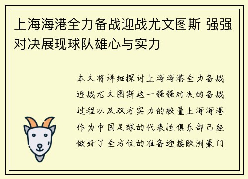 上海海港全力备战迎战尤文图斯 强强对决展现球队雄心与实力