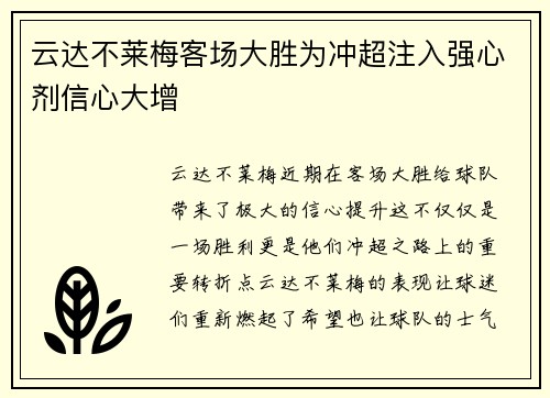 云达不莱梅客场大胜为冲超注入强心剂信心大增