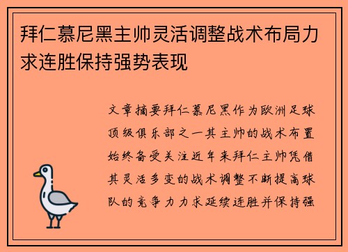 拜仁慕尼黑主帅灵活调整战术布局力求连胜保持强势表现