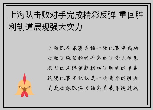 上海队击败对手完成精彩反弹 重回胜利轨道展现强大实力